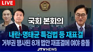 [🔴LIVE 본회의] 내란•명태균 특검법 등 재표결...거부권 행사된 8개 법안 등 재표결에 여야 격돌 l 국회 본회의