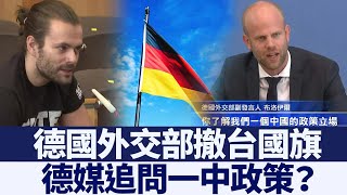 德外交部「一中政策」撤台國旗？謝志偉：續爭取｜@NTDAPTV ｜20200715