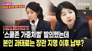 "'스쿨존 가중처벌' 발의했는데 본인 과태료는 장관 지명 이후 납부?" 한지아 국민의힘 의원 | 강선우 여가부 장관 후보자 인사청문회 (25.7.14.) | 국회방송