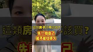 《這類房子該不該買，先問看看自己能夠住多久？》想看更多房產觀點與真實開箱？記得追蹤我，我會慢慢說給你聽#希希房產成長學苑 #台北透天 #北投溫泉宅 #理財型房產 #生活感房子 #真實開箱 #房市觀點