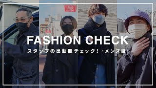 【メンズ編】ショップスタッフの出勤服チェック！