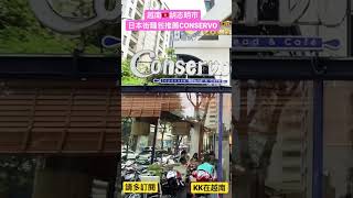 越南🇻🇳胡志明市一郡日本街早餐、麵包推薦-Conservo  (bánh mì Nhật Bản)