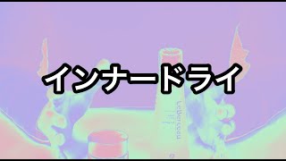『インナードライ』肌改善！
