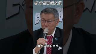 柯文哲諷侯友宜像在逼婚　嗆國民黨：大黨打壓小黨｜TVBS新聞 #shorts