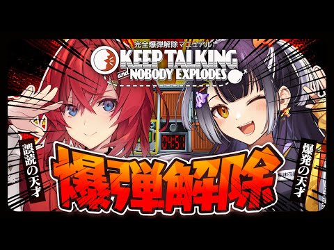 天才爆弾処理班、あっちゃんよっちゃんです。【keep talking and nobody explodes│アンジュ・カトリーナ/海妹四葉/にじさんじ】