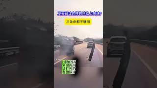 行车安全 安全行驶 道路安全 高速行车安全