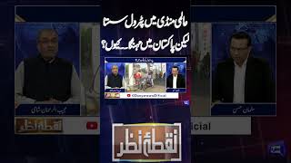 Why Is Petrol Cheap Globally but Expensive in Pakistan? | Mujeeb Ur Rehman Shami | Nuqta e Nazar