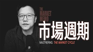 看懂市場週期
