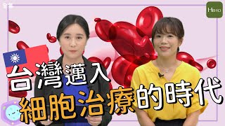 【Lucy的細胞異想世界】No.23 - 「細胞治療是什麼？要去哪裡才能治？」台灣已邁入細胞治療的時代！將結合3大新興醫療帶來革命性的變化｜HehoTopics