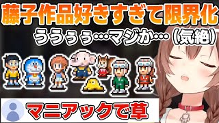 藤子作品のマニアックなキャラの登場に限界化するころさん【戌神ころね/ホロライブ/切り抜き/ドラえもんのどら焼き屋さん物語】