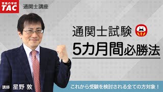 〔通関士試験〕５カ月必勝法│資格の学校TAC[タック]