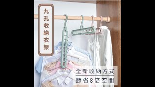 么勾勾【衣架魔術大空間】9合1魔術衣架 多功能曬衣架晾衣架 衣服衣物衣櫃收納【W128】