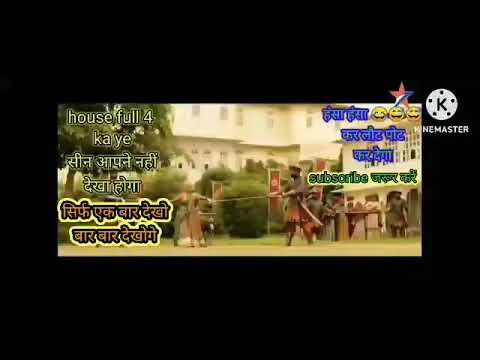 हाऊस फूल 4 मूवी का जबरदस्त सीन देखकर हंसी😂🤣🤣 आ जाएगी