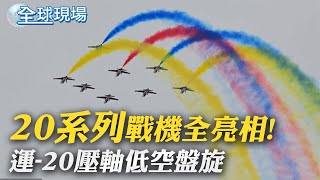 "20系列"戰機全亮相! 運-20壓軸低空盤旋｜俄烏膠著半年 Google數據曝民眾對烏疲乏 【全球現場】20220827 @全球大視野Global_Vision