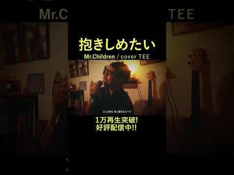 ※注意※中毒者続出※抱きしめたい - Mr.Children / TEE rap ver #cover #歌ってみた