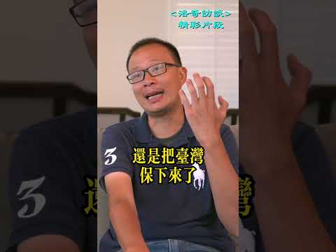 他這樣為蔣介石辯護！評論區可能會爆炸💥┃洛奇精選Shorts