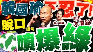 大讚徐巧芯"小辣椒"韓國瑜:聽她質詢"超過癮"!轟爆綠:惡罷根本"政治大屠殺"!!