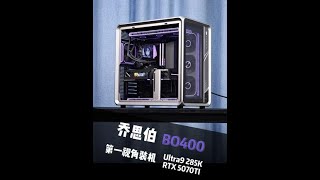 #diy电脑 #装机 #乔思伯BO400 #第一视角装机 #组装电脑