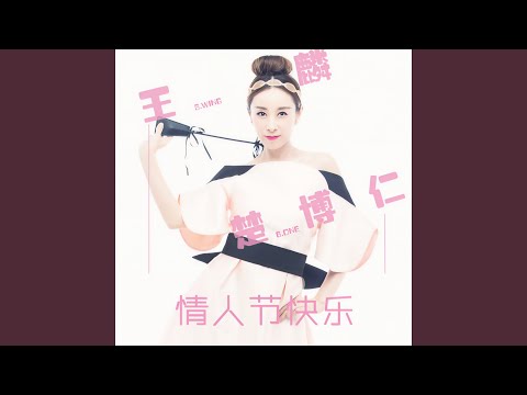 情人节快乐