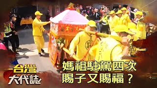 媽祖駐駕四次 賜子又賜福？《 @ebcOhMyGod 》20220529 張予馨