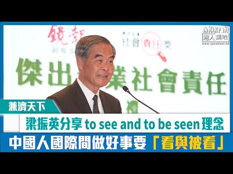 【短片】【兼濟天下】梁振英分享「to see and to be seen」理念：中國人國際間做好事要「看與被看」