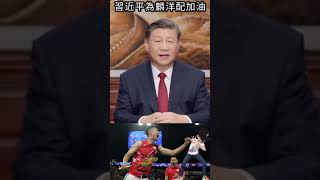 習近平為台灣麟洋配加油#shorts