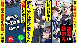 俺が営業成績トップと知らない新部長が解雇を告げてきたので、即退職。その数日後、元の職場の部長から鬼電が…【スカッと】【総集編】