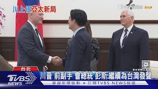 總統稱會見彭斯「深具意義」 學者 捏把冷汗｜TVBS新聞 @TVBSNEWS01