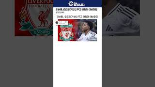 리버풀, 호드리구 영입 두고 레알과 예비회담