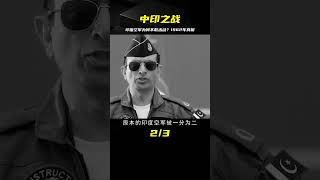 1962年中印之戰，印度有亞洲最強空軍，為何直至戰敗也不敢出動？ #案件 #探案 #懸案 #懸疑 #案件解說