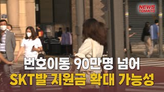 SKT발 번호이동 후끈···공략 VS 수성 [말하는 기자들_테크지식산업_0608]