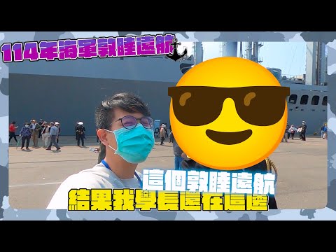 【開箱海軍敦睦支隊】小編遇上8年不見的儀隊學長，好想再敦睦😂，登艦參觀必走的「砂道」揭密？｜114年海軍敦睦遠航環島開放