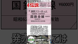 【国鉄伝説】国鉄が残した伝説の乗り得切符 国鉄謝恩フリーきっぷを知っていますか？【青春18きっぷ】【ゆっくり解説】#Shorts