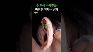 바세린을 귀 뒤에 바르면 생기는 놀라운 변화 #건강 #건강정보