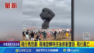 南非飛行秀悲劇 飛機旋轉特技後墜毀 飛行員亡! 南非航空展驚悚意外 飛行員秀特技後急速衝向地面墜毀｜國際關鍵字20250323│三立iNEWS