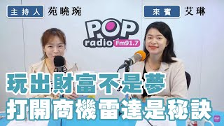2024-11-15《POP撞新聞》苑曉琬專訪艾琳談「玩出財富不是夢，打開商機雷達是秘訣」