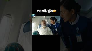 চাচার বুদ্ধি দেখে বিমানবালা অবাক ✈️😳 #comedy #viralshort #foryou #ai