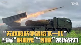 “无权将战争留给下一代”  乌军“吸血鬼”“凯撒” 发挥战力
