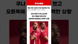맨유 9번 자리에 가장 현실적인 카드 #축구 #해외축구 #축구소식 #맨체스터유나이티드 #맨유 #니콜라잭슨