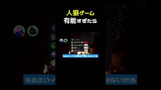 人狼ゲーム、いくらなんでも有能すぎたら #shorts