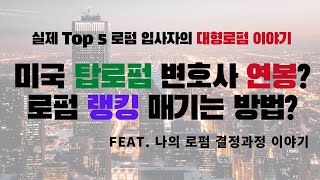 미국 탑 대형로펌 변호사는 얼마나 벌까? | 로펌 결정할 때 알아야 할것 | 로펌 순위 매기는 다양한 방법 | 나의 로펌 결정과정 | 로펌연봉