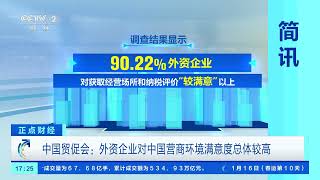 [正点财经]中国贸促会：外资企业对中国营商环境满意度总体较高| 财经风云