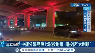 #iNEWS最新 轉吧轉吧七彩霓紅燈! 中捷橋墩七彩射燈走"夜店風"? 議員接獲投訴"恐使駕駛人炫光"│【台灣要聞。先知道】20210228│三立iNEWS