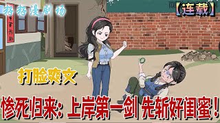 🔔🔔🔔 連載【慘死歸來：上岸第一劍 先斬好閨蜜】1-14集 上一世閨蜜搶我手鐲騙我下鄉，陷害我嫁給村裡二流子，害我全家，慘死歸來的我定讓她付出代價！#情感 #沙雕動畫 #搞笑 #爽文 #爽文 #軍婚