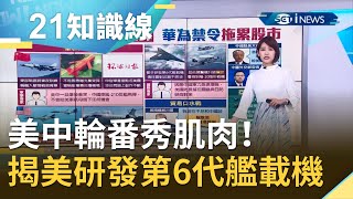 美中輪番秀肌肉！俄羅斯軍事專家稱中國東風-21D反艦飛彈不會給美國航母留下機會 揭美著手研發第6代艦載機傳將採"雷射武器"不燃油｜主播 廖婕妤｜【知識小學堂】20200820｜三立iNEWS