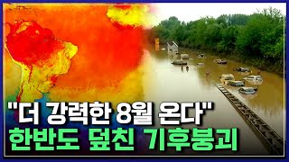 '극과 극' 날씨 왜 이래..? 한반도 덮친 기후붕괴 '비상', 한반도 이산화탄소 농도 '역대 최고' [반복재생] / YTN 사이언스
