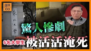 (AI中英字幕)驚人慘劇！中國6名大學參觀期間被活活淹死！到底事件為當局帶來什麼教訓？為何人為疏忽經常在中國發生？中國的類似案件又與世界有何不同？《蕭若元：蕭氏新聞台》2025-07-27