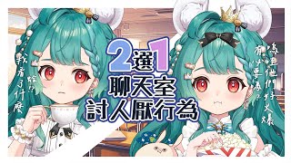 【CHAT】雖然山粉圓都是暖寶寶但!!聊天室討人厭行為二選一Let's GO😈初見大歡迎!【UFO】#麻糬山丘