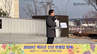 2023년 계묘년 신년 현충탑 참배
