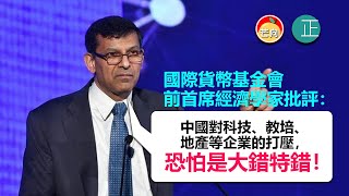 20211018C 國際貨幣基金會前首席經濟學家批評：「中國對科技、教培、地產等企業的打壓，恐怕是大錯特錯！」